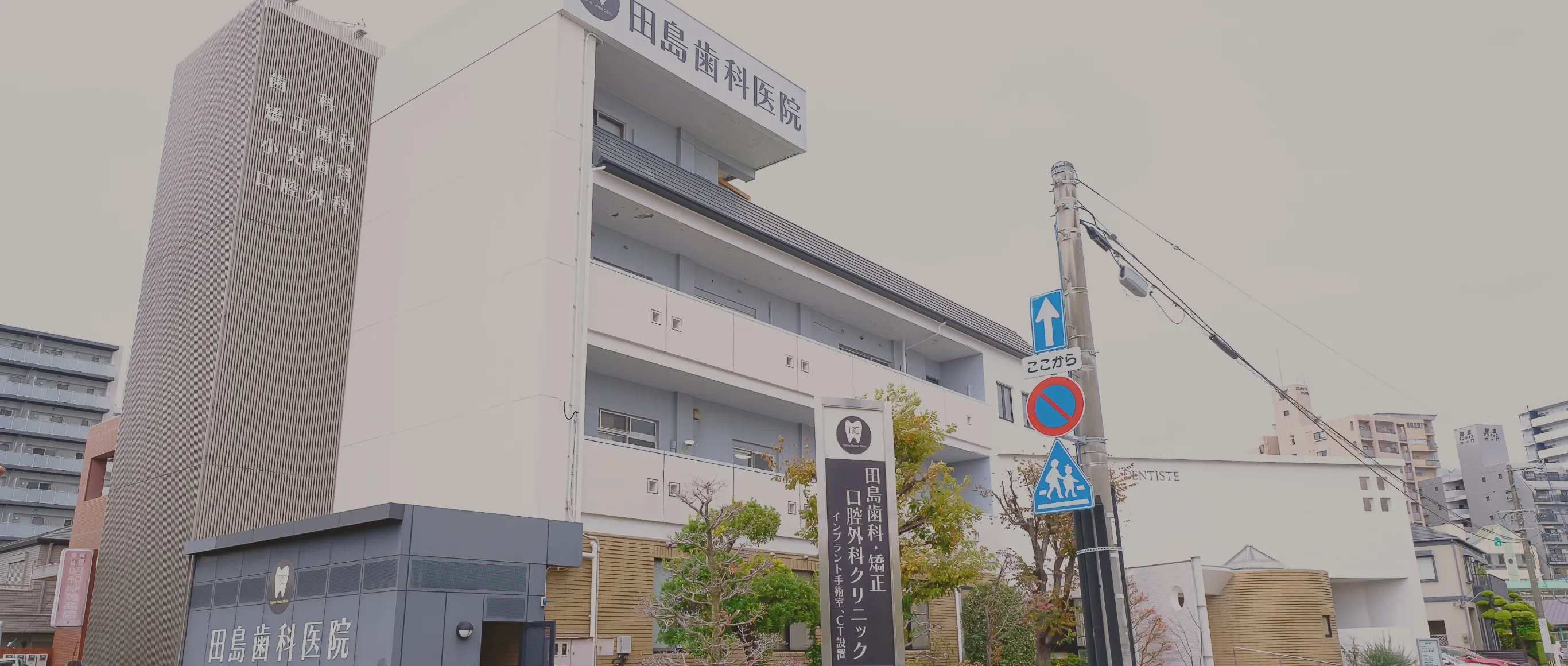 田島歯科矯正口腔外科クリニック