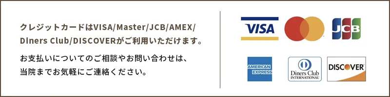 各種クレジットカードご利用いただけます